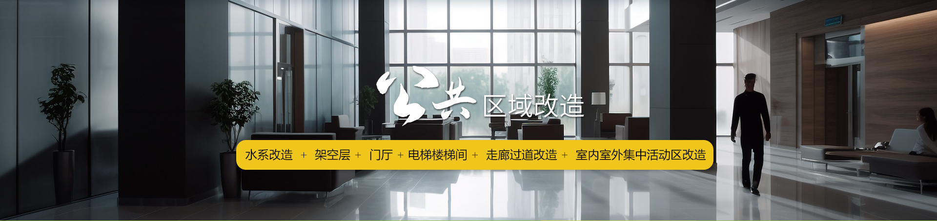 核心業(yè)務(wù)-公共區(qū)域改造
