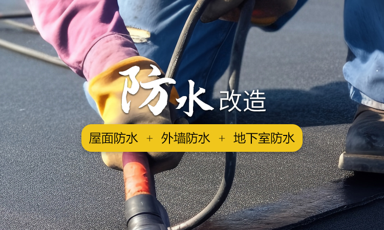 核心業(yè)務(wù)-防水改造