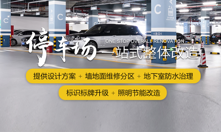 核心業(yè)務(wù)-停車場一站式整體改造