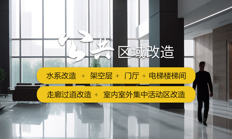 核心業(yè)務(wù)-公共區(qū)域改造