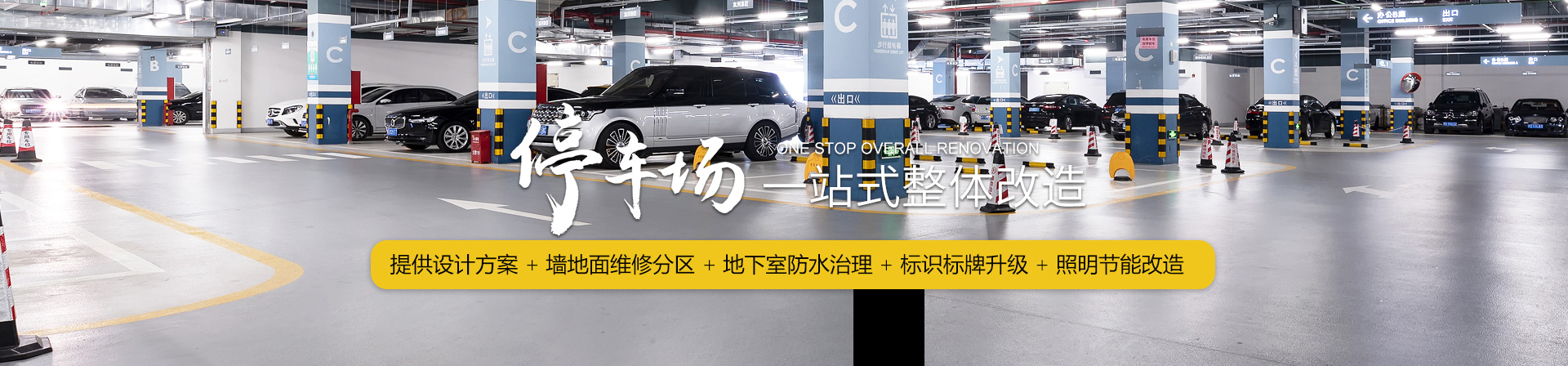 核心業(yè)務(wù)-停車場一站式整體改造
