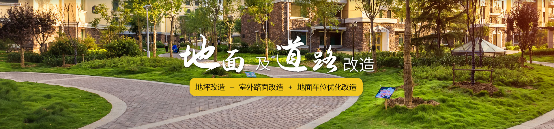 核心業(yè)務(wù)-地面及道路改造