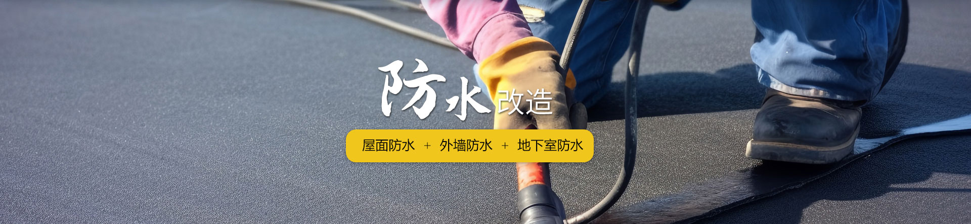 核心業(yè)務(wù)-防水改造