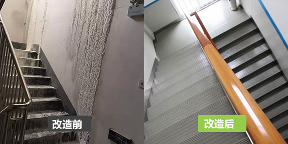 樓梯間、過(guò)道改造