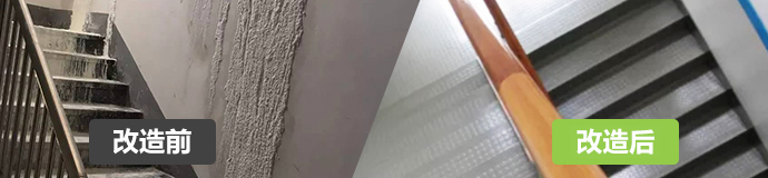 樓梯間、過(guò)道改造